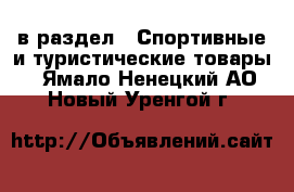  в раздел : Спортивные и туристические товары . Ямало-Ненецкий АО,Новый Уренгой г.